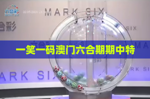 一笑一码澳门六合期期中特