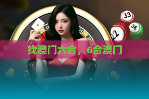 找澳门六合，6合澳门