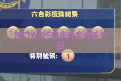 澳门六合鉄算盘开奖结果下载