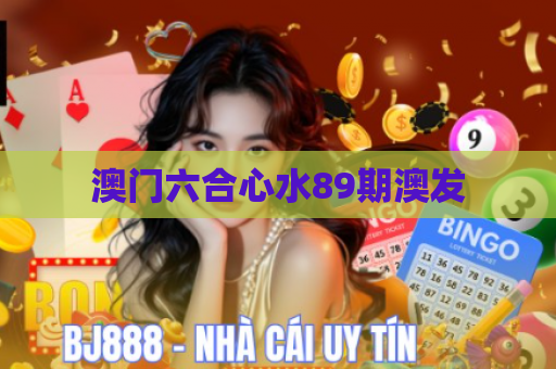 澳门六合心水89期澳发