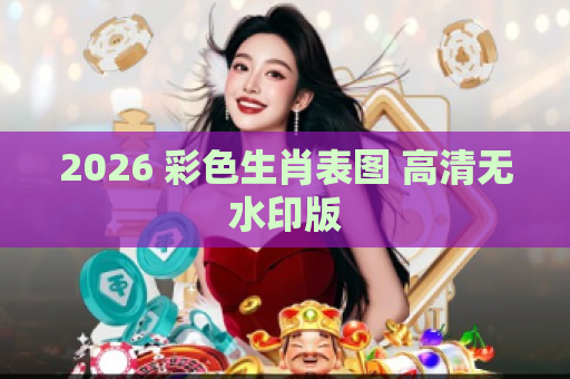 2026 彩色生肖表图 高清无水印版