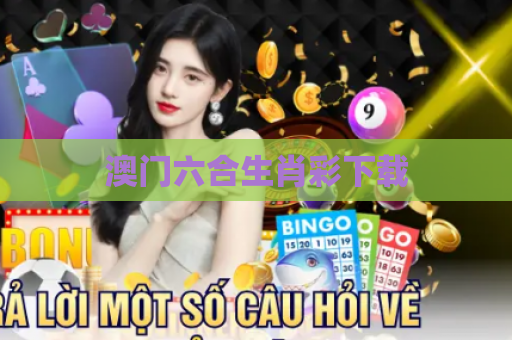 澳门六合生肖彩下载