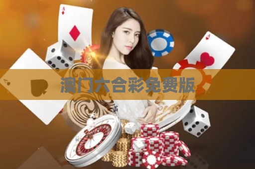 澳门六合彩免费版
