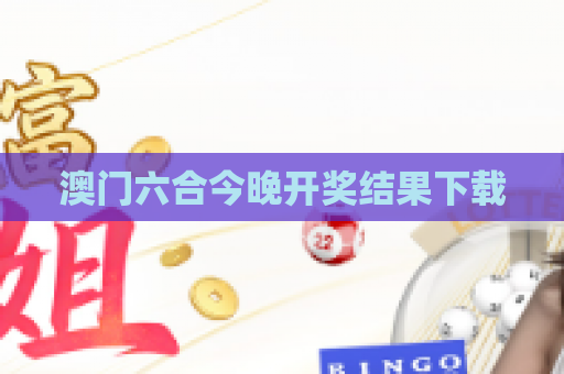 澳门六合今晚开奖结果下载