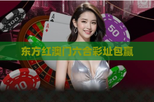 东方红澳门六合彩址包赢