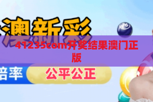 41235com开奖结果澳门正版