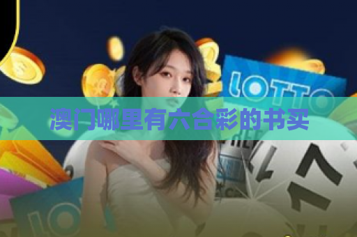 澳门哪里有六合彩的书买