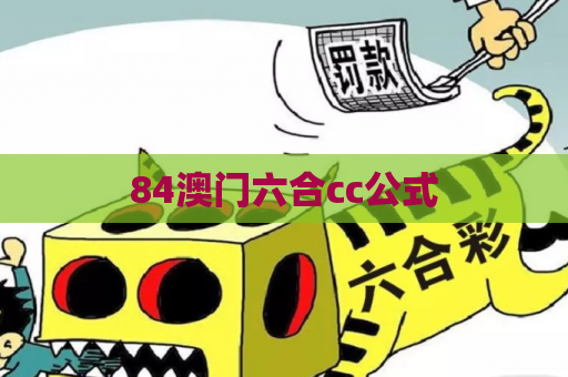 84澳门六合cc公式