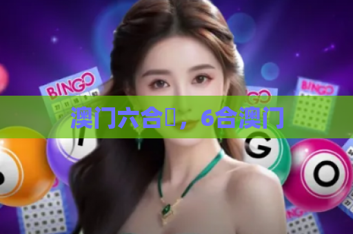 澳门六合釆，6合澳门