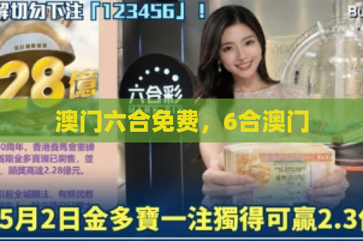 澳门六合免费，6合澳门