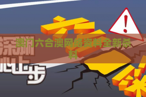 澳门六合澳网络资料全新杀料