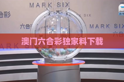 澳门六合彩独家料下载