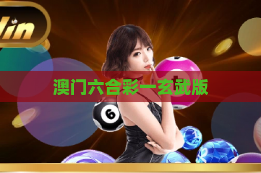 澳门六合彩一玄武版
