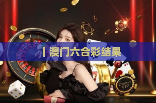 丨澳门六合彩结果