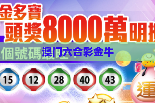 澳门六合彩金牛