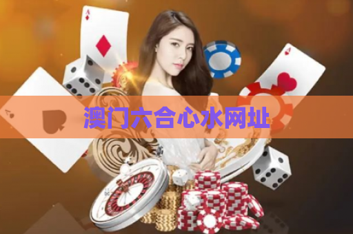 澳门六合心水网址