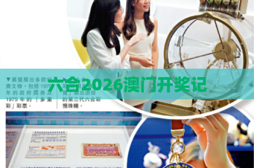 六合2026澳门开奖记