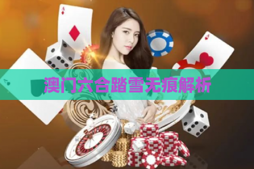 澳门六合踏雪无痕解析