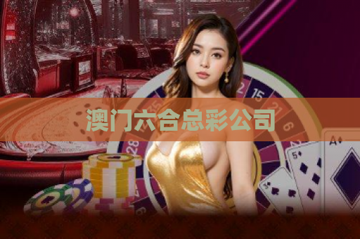 澳门六合总彩公司