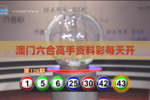 澳门六合高手资料彩每天开