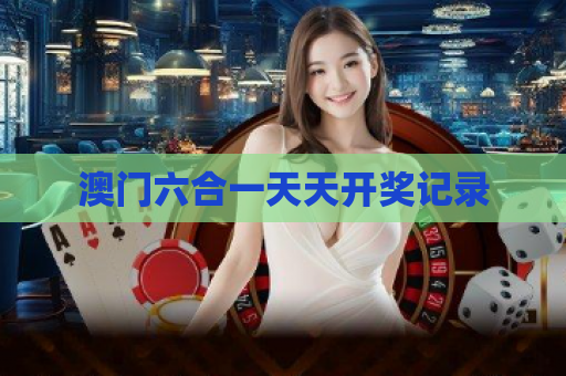 澳门六合一天天开奖记录