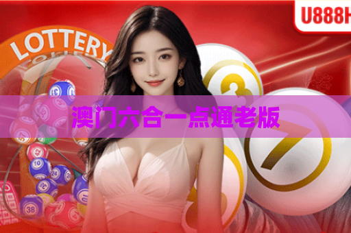 澳门六合一点通老版 澳门六合一点通老版