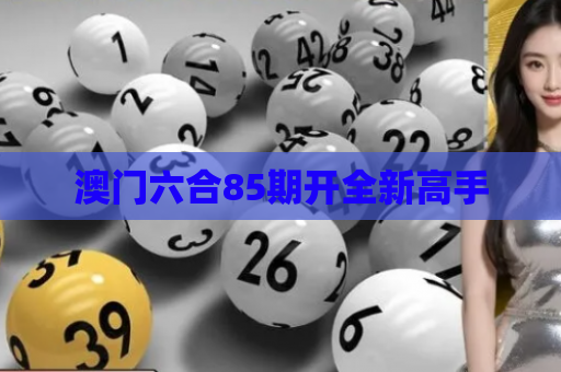澳门六合85期开全新高手