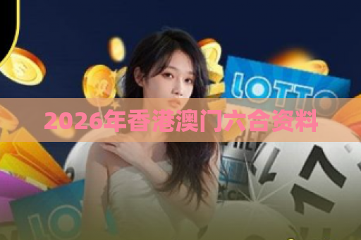 2026年香港澳门六合资料