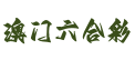 澳门六合彩